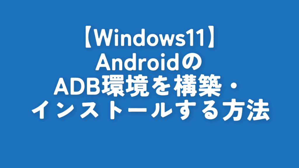 adb-e382a4e383b3e382b9e38388e383bce383abe6898be9a086e381a8e4bebfe588a9e381aae4bdbfe38184e696b9e8a7a3e8aaac adb インストール手順と便利な使い方解説
