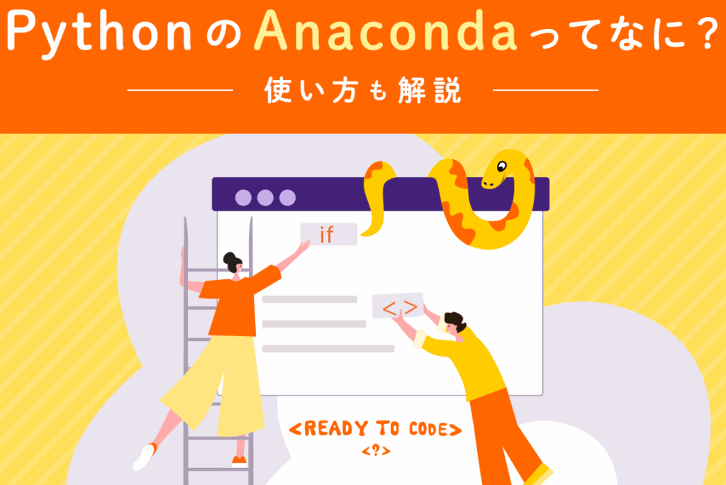 AnacondaとPythonの両方をインストールする方法