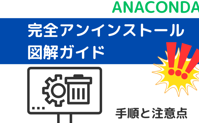 anacondae383a9e382a4e38396e383a9e383aae381aee382a4e383b3e382b9e38388e383bce383abe6898be9a086e381a8e6b3a8e6848fe782b9 Anacondaライブラリのインストール手順と注意点