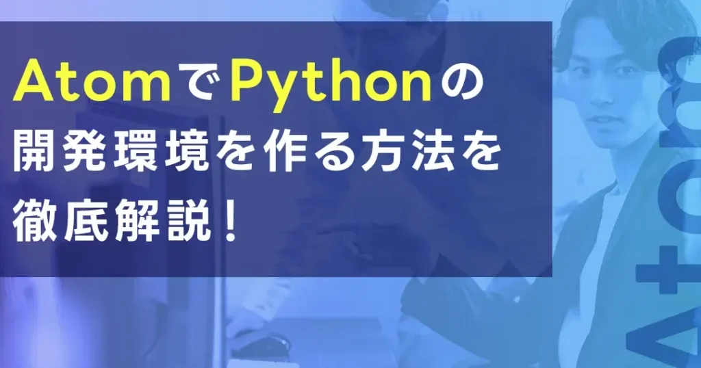 atome382a4e383b3e382b9e38388e383bce383abe381aee6898be9a086e381a8e382b7e382b9e38386e383a0e8a681e4bbb6e8aaace6988e Atomインストールの手順とシステム要件説明