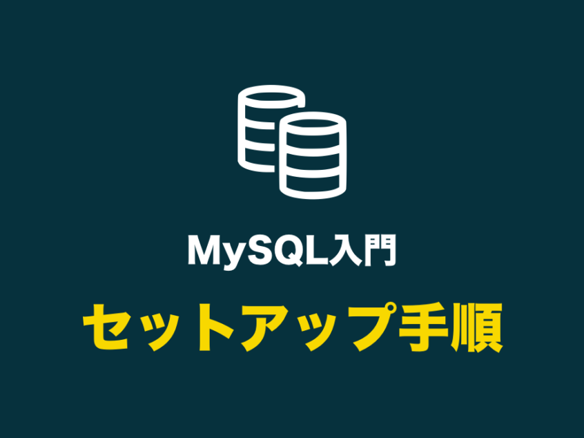 awse381a7e381aemysqle382a4e383b3e382b9e38388e383bce383abe6898be9a086e381a8e8a8ade5ae9ae696b9e6b395 AWSでのMySQLインストール手順と設定方法