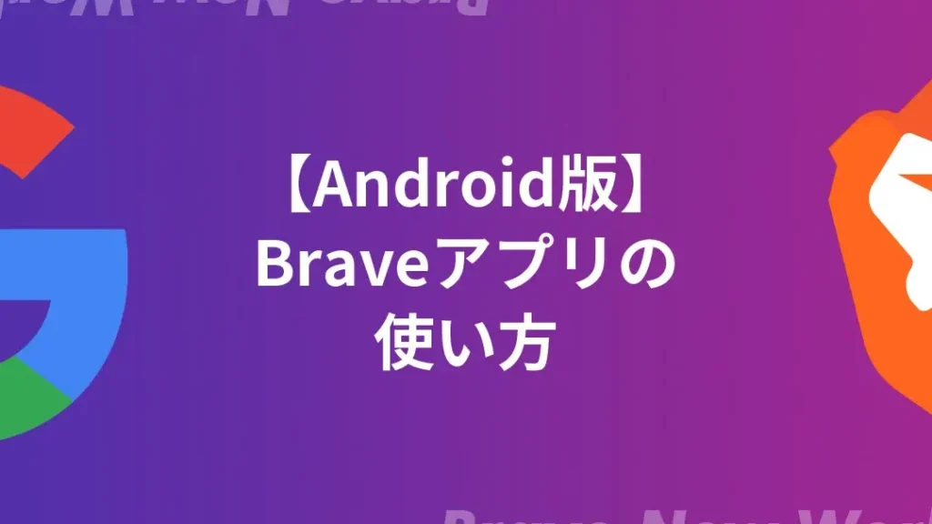 Brave アプリの使い方と機能を徹底解説