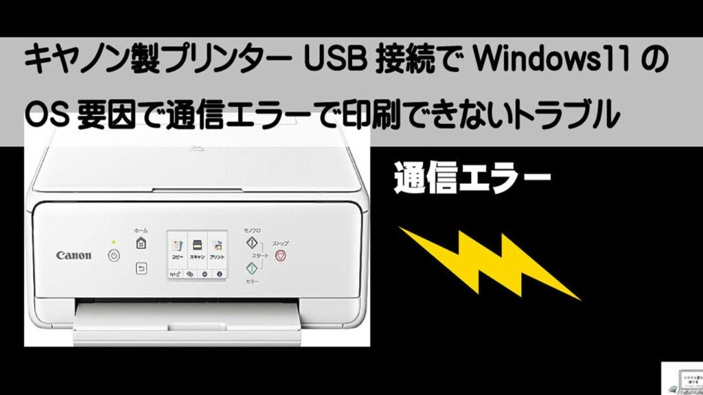 canone38397e383aae383b3e382bfe383bce3818cwindows11e381a7e8aa8de8ad98e38197e381aae38184e69982e381aee5afbee587a6e6b395 CanonプリンターがWindows11で認識しない時の対処法