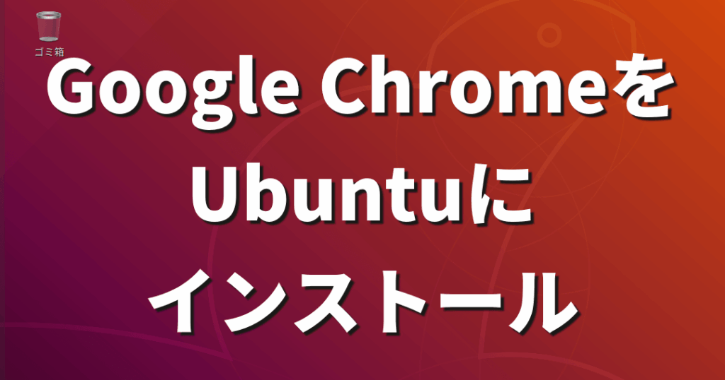 chromiume38292ubuntue381abe382a4e383b3e382b9e38388e383bce383abe38199e3828be696b9e6b395e381a8e789b9e5beb4 ChromiumをUbuntuにインストールする方法と特徴