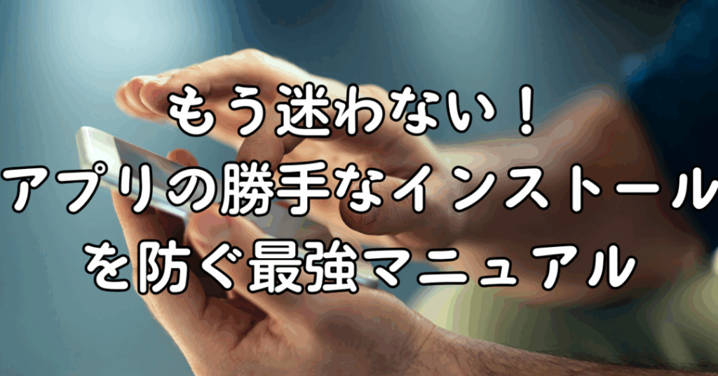 e382a2e38397e383aae381aee58b9de6898be381aae382a4e383b3e382b9e38388e383bce383abe38292e998b2e38190e696b9e6b395e38090androide38091 アプリの勝手なインストールを防ぐ方法【Android】