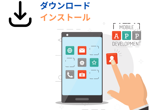アプリの取り方とインストール手順の解説
