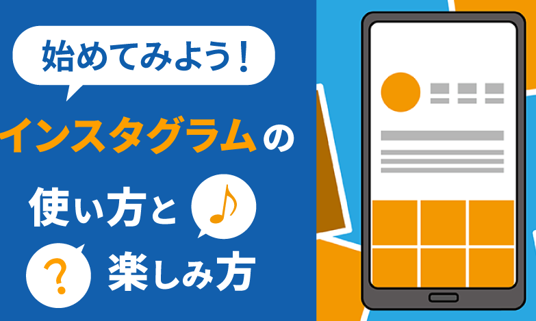 インスタグラムアプリの使い方と機能解説