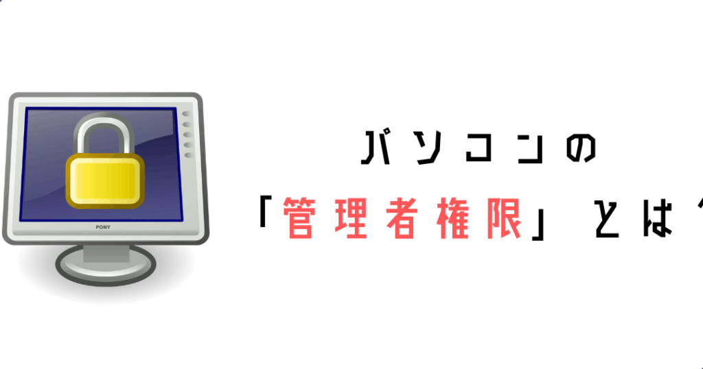 e382a4e383b3e382b9e38388e383bce383abe69982e381aee7aea1e79086e88085e6a8a9e99990e381aee58f96e5be97e696b9e6b395e381a8e6b3a8e6848fe782b9 インストール時の管理者権限の取得方法と注意点