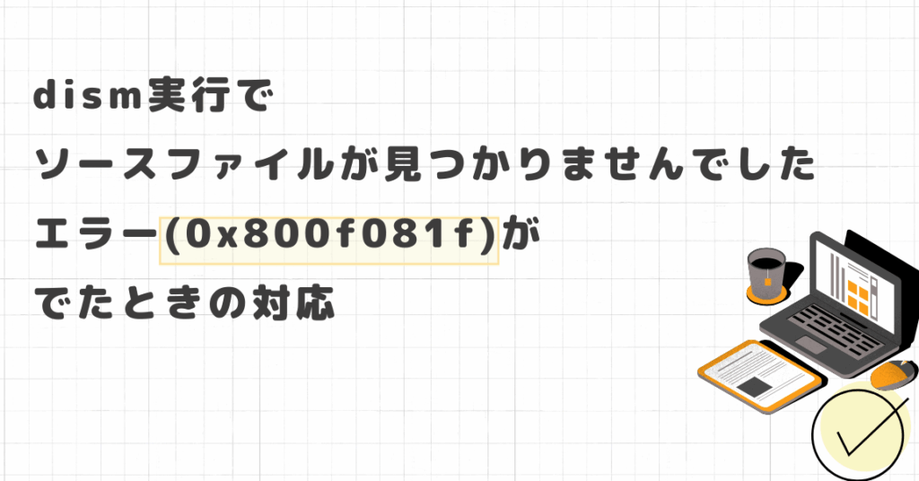 e382a8e383a9e383bce382b3e383bce383890x800f081fe381aee58e9fe59ba0e381a8e8a7a3e6b1bae696b9e6b395e381bee381a8e38281 エラーコード0x800f081fの原因と解決方法まとめ