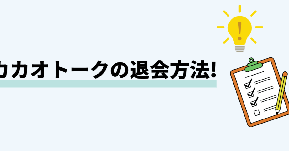 e382abe382abe382aae38292e98080e4bc9ae3819be3819ae381abe382a2e383b3e382a4e383b3e382b9e38388e383bce383abe38199e3828be696b9e6b395 カカオを退会せずにアンインストールする方法