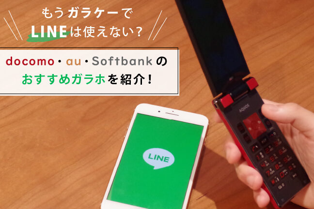 e382ace383a9e3839b-linee381aee4bdbfe38184e696b9e381a8e6a99fe883bde38292e5beb9e5ba95e8a7a3e8aaac ガラホ Lineの使い方と機能を徹底解説