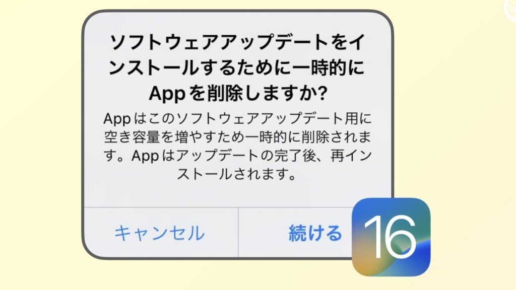 ソフトウェアアップデートでアプリを一時削除する方法