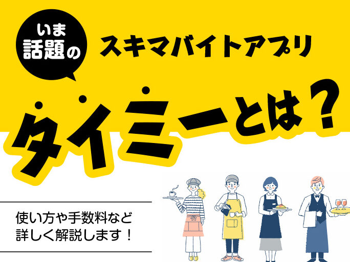 タイミー バイトの働き方と特徴を詳しく解説