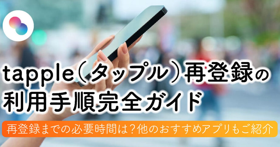 e382bfe38383e38397e383abe5868de799bbe98cb2e381aee696b9e6b395e381a8e6b3a8e6848fe782b9e38292e8a9b3e38197e3818fe8a7a3e8aaac タップル再登録の方法と注意点を詳しく解説