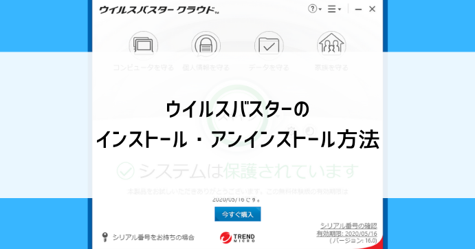 e38388e383ace383b3e38389e3839ee382a4e382afe383ade381aee382a2e383b3e382a4e383b3e382b9e38388e383bce383abe6898be9a086e381a8e6b3a8e6848f トレンドマイクロのアンインストール手順と注意点