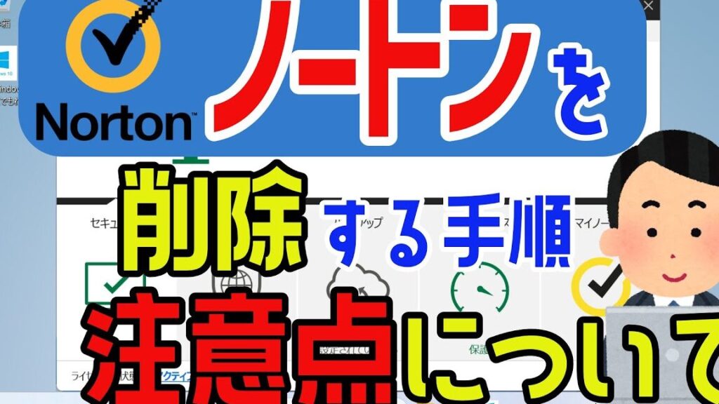 e3838ee383bce38388e383b3e38292e382a2e383b3e382a4e383b3e382b9e38388e383bce383abe381a7e3818de381aae38184windows-11e381aee5afbee587a6e6b395 ノートンをアンインストールできないWindows 11の対処法