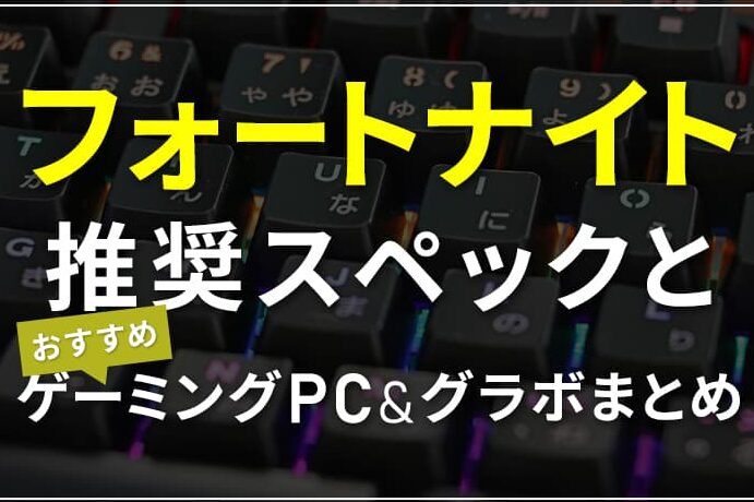 e38395e382a9e383bce38388e3838ae382a4e38388pce78988e381aee38397e383ace382a4e696b9e6b395e381a8e5bf85e8a681e382b9e3839ae38383e382af フォートナイトPC版のプレイ方法と必要スペック