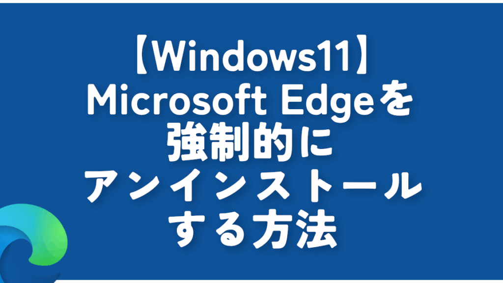 e3839ee382a4e382afe383ade382bde38395e38388e382a8e38383e382b8-e382a2e383b3e382a4e383b3e382b9e38388e383bce383abe6898be9a086e381a8e6b3a8 マイクロソフトエッジ アンインストール手順と注意点