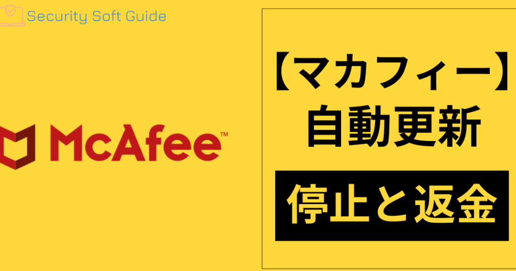 e3839ee382abe38395e382a3e383bce381aee8a7a3e7b484e6898be7b69ae3818de381a8e6b3a8e6848fe782b9e38292e8a7a3e8aaac マカフィーの解約手続きと注意点を解説