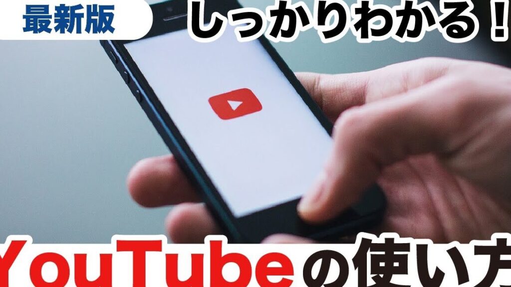 ユーチューブアプリの使い方と活用法まとめ
