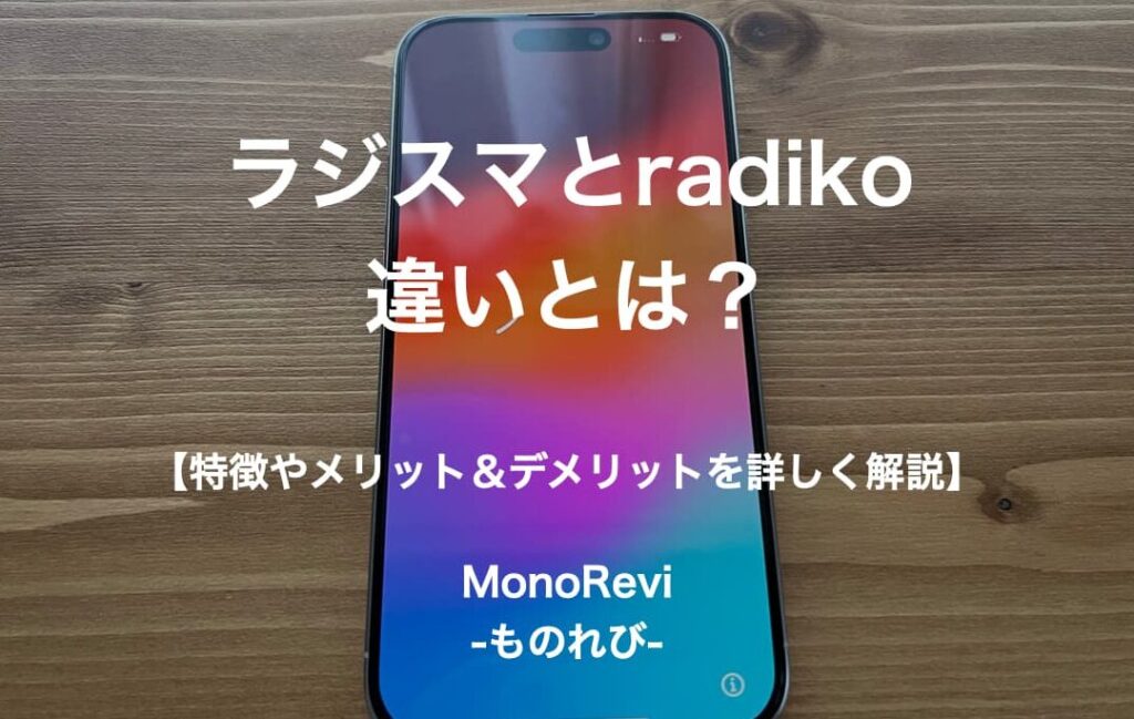 e383a9e382b8e382b9e3839e-iphonee381aee789b9e5beb4e381a8e6a99fe883bde38292e5beb9e5ba95e8a7a3e8aaac ラジスマ iPhoneの特徴と機能を徹底解説