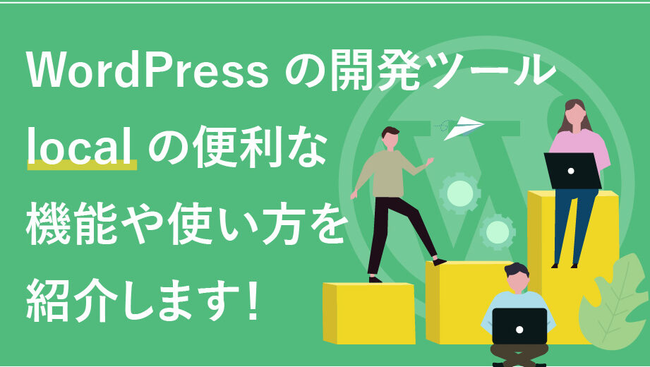 e383ade383bce382abe383abe383afe383bce38389e38397e383ace382b9e381aee6b4bbe794a8e6b395e381a8e8a8ade5ae9ae696b9e6b395 ローカルワードプレスの活用法と設定方法