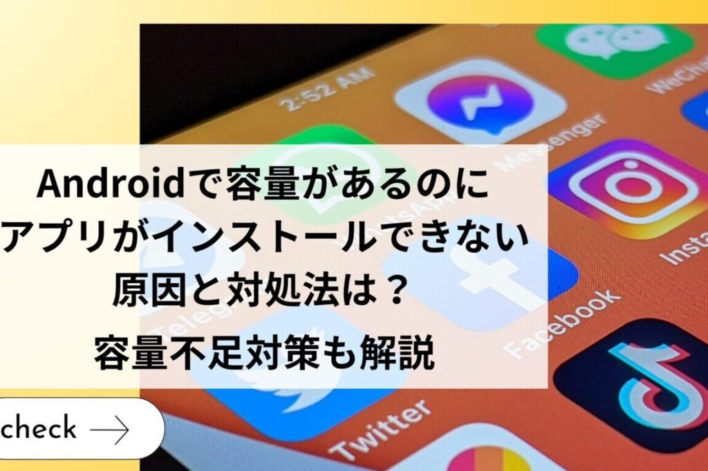 e58fa4e38184e382b9e3839ee3839be381abe382a2e38397e383aae3818ce382a4e383b3e382b9e38388e383bce383abe381a7e3818de381aae38184e79086e794b1 古いスマホにアプリがインストールできない理由と対策