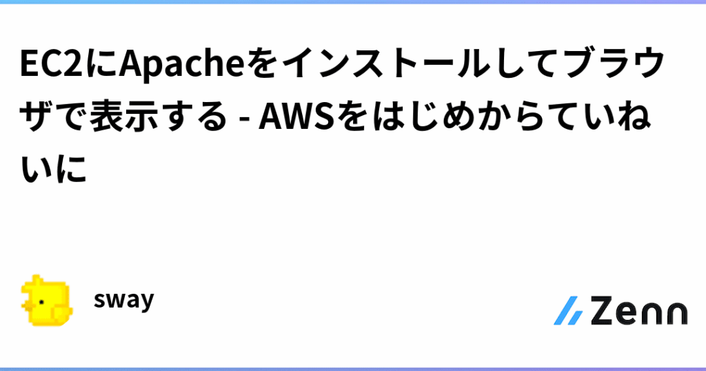 ec2e381abapachee38292e382a4e383b3e382b9e38388e383bce383abe38199e3828be6898be9a086e381a8e8a8ade5ae9ae696b9e6b395 EC2にApacheをインストールする手順と設定方法