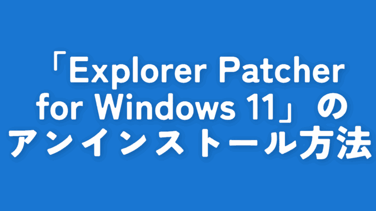 Windows Patcher Explorer Patcher for Windows 11のアンインストール方法