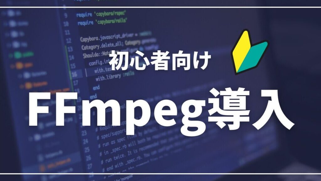 ffmpege382a4e383b3e382b9e38388e383bce383abe6898be9a086e381a8e59084e38397e383a9e38383e38388e38395e382a9e383bce383a0e5afbee5bf9ce696b9 FFmpegインストール手順と各プラットフォーム対応方法