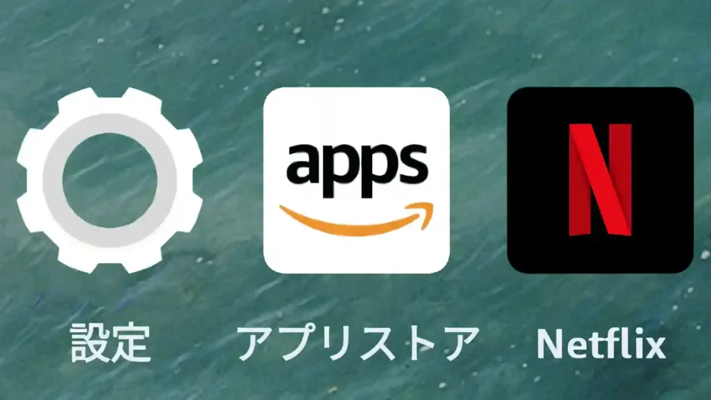 firee382bfe38396e383ace38383e38388e381abnetflixe3818ce382a4e383b3e382b9e38388e383bce383abe381a7e3818de381aae38184e58e9fe59ba0e381a8e5afbe fireタブレットにNetflixがインストールできない原因と対処法