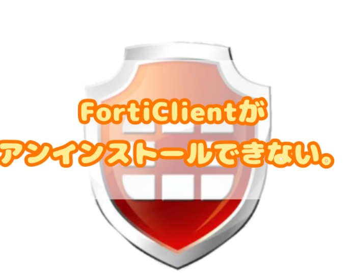 Fortinetアプリのアンインストール手順（Android版）