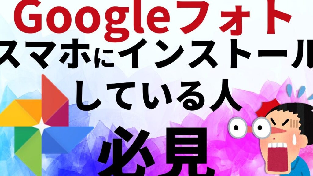 googlee38395e382a9e38388-e382a4e383b3e382b9e38388e383bce383abe381a7e3818de381aae38184e69982e381aee5afbee587a6e6b395e381bee381a8e38281 googleフォト インストールできない時の対処法まとめ