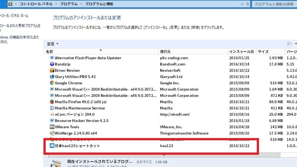 hao123 削除の手順とブラウジング改善方法