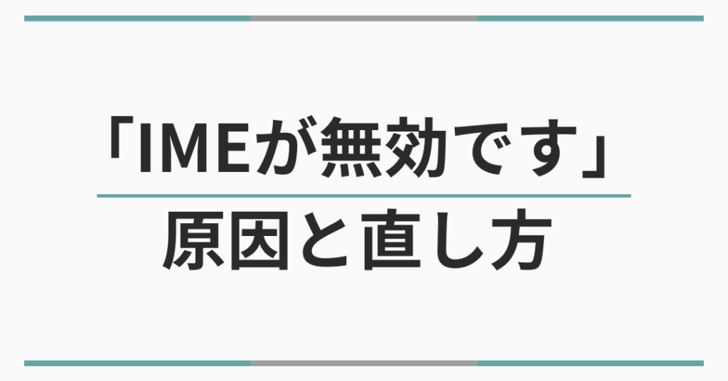 imee5868de382a4e383b3e382b9e38388e383bce383abe381aee6898be9a086e381a8e6b3a8e6848fe782b9e381bee381a8e38281 IME再インストールの手順と注意点まとめ