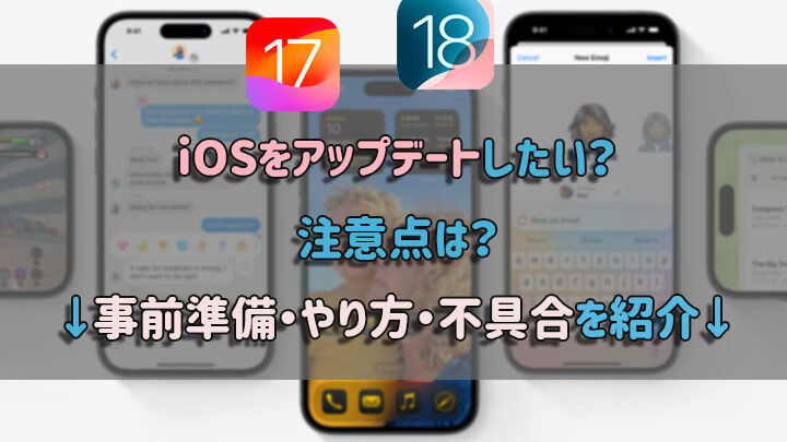 ios-17e382a2e38383e38397e38387e383bce38388e381abe3818be3818be3828be69982e99693e381a8e6b3a8e6848fe782b9e8a9b3e7b4b0 iOS 17アップデートにかかる時間と注意点詳細