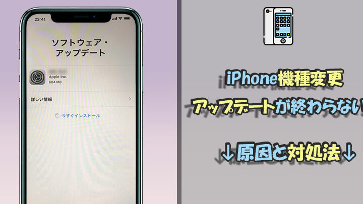 iphone14e381aee382bde38395e38388e382a6e382a7e382a2e382a2e38383e38397e38387e383bce38388e3818ce7b582e3828fe38289e381aae38184e58e9fe59ba0 iPhone14のソフトウェアアップデートが終わらない原因と対処法