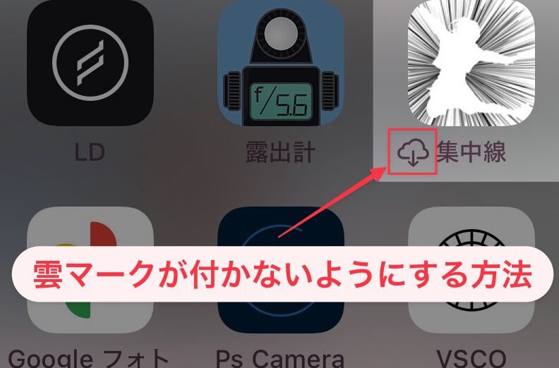 iphonee382a2e38397e383aae381aee99bb2e3839ee383bce382afe3818ce5868de38380e382a6e383b3e383ade383bce38389e381a7e3818de381aae38184e79086 iPhoneアプリの雲マークが再ダウンロードできない理由と対処法