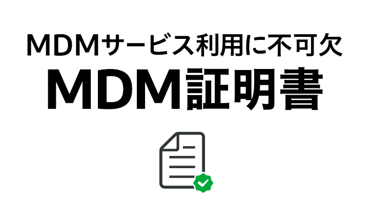 iphonee8a8bce6988ee69bb8e381aee58f96e5be97e381a8e7aea1e79086e696b9e6b395e381abe381a4e38184e381a6e8a7a3e8aaac iPhone証明書の取得と管理方法について解説