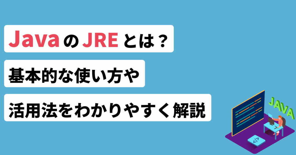 java-runtimee381aee382a4e383b3e382b9e38388e383bce383abe381a8e6b4bbe794a8e696b9e6b395e382ace382a4e38389 Java Runtimeのインストールと活用方法ガイド