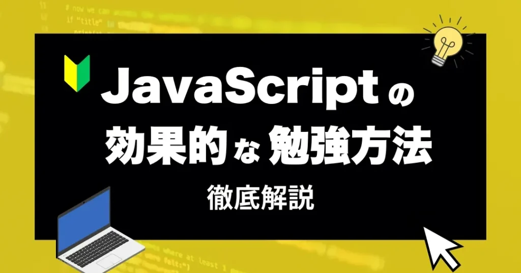 javascripte5a78be38281e696b9e381a8e59fbae69cace69687e6b395e381aee5ada6e7bf92e696b9e6b395 JavaScript始め方と基本文法の学習方法