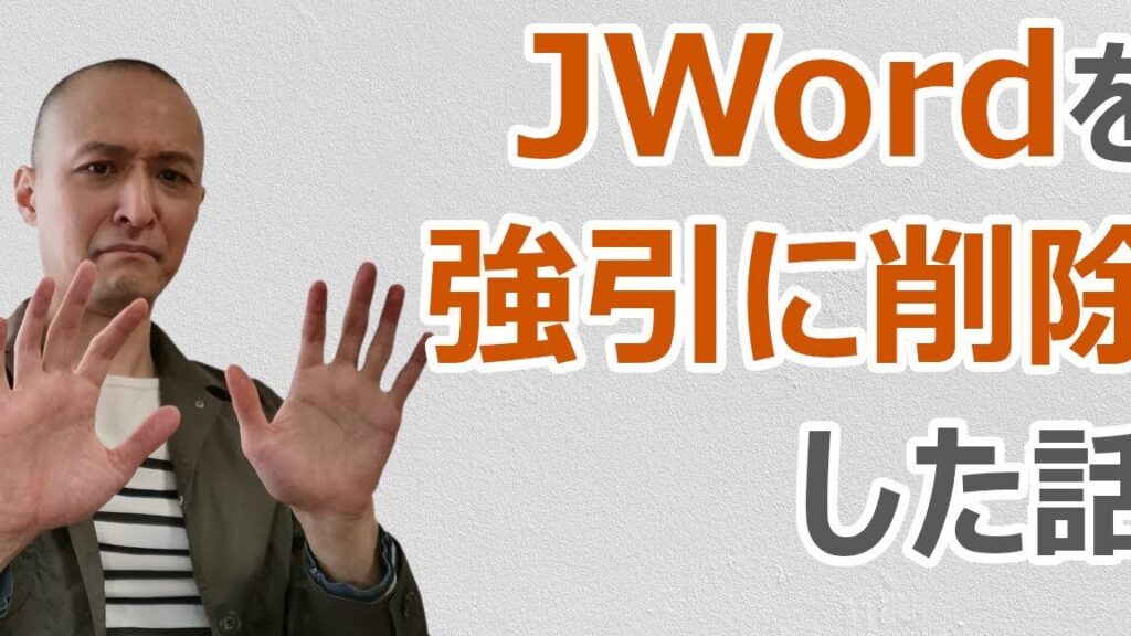jworde381aee382a2e383b3e382a4e383b3e382b9e38388e383bce383abe6898be9a086e381a8e6b3a8e6848fe782b9e381bee381a8e38281 jwordのアンインストール手順と注意点まとめ