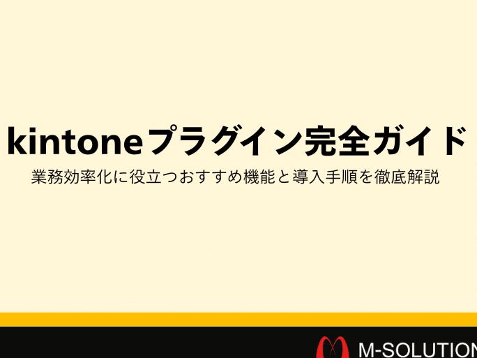 kintonee38397e383a9e382b0e382a4e383b3e381aee6b4bbe794a8e6b395e381a8e5b08ee585a5e6898be9a086e381abe381a4e38184e381a6 kintoneプラグインの活用法と導入手順について