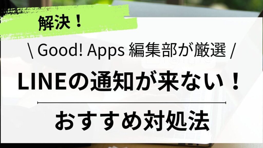 lineの通知が来ない原因と解決策まとめ