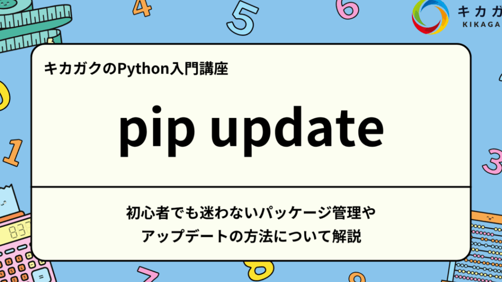 linux-pipe381aee4bdbfe38184e696b9e381a8e38391e38383e382b1e383bce382b8e7aea1e79086e696b9e6b395e38292e8a7a3e8aaac Linux Pipの使い方とパッケージ管理方法を解説
