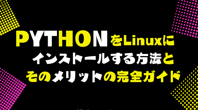 linuxe381a8pythone381aee792b0e5a283e6a78be7af89e381a8e6b4bbe794a8e696b9e6b395 LinuxとPythonの環境構築と活用方法