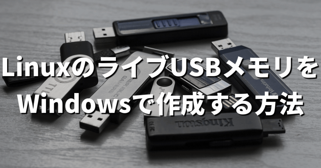 LinuxをUSBからインストールする方法と手順