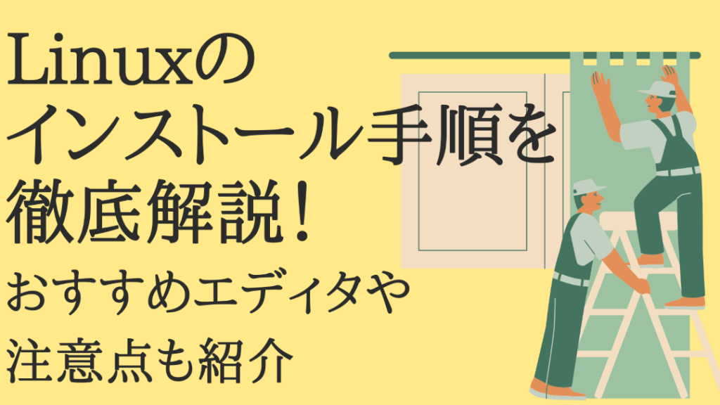 linuxe382b3e3839ee383b3e38389e381aee382a4e383b3e382b9e38388e383bce383abe6898be9a086e381a8e6b3a8e6848fe782b9e8a7a3e8aaac Linuxコマンドのインストール手順と注意点解説
