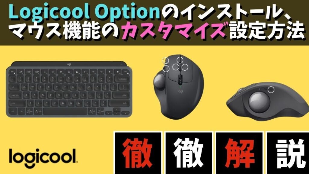 logi-optionse38292e4bdbfe381a3e3819fe3839ee382a6e382b9e381a8e382ade383bce3839ce383bce38389e381aee8a8ade5ae9ae696b9e6b395 Logi Optionsを使ったマウスとキーボードの設定方法