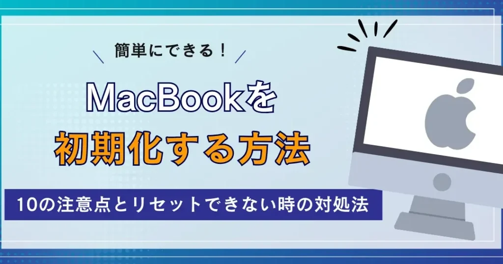 macbook-air-e5889de69c9fe58c96e381aee6898be9a086e381a8e6b3a8e6848fe782b9e381bee381a8e38281 MacBook Air 初期化の手順と注意点まとめ